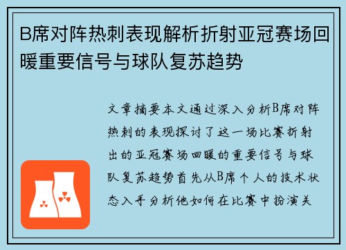 B席对阵热刺表现解析折射亚冠赛场回暖重要信号与球队复苏趋势