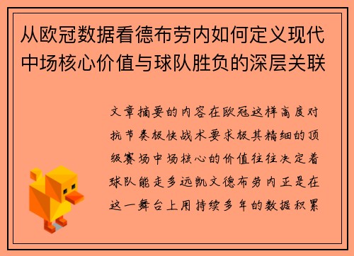 从欧冠数据看德布劳内如何定义现代中场核心价值与球队胜负的深层关联