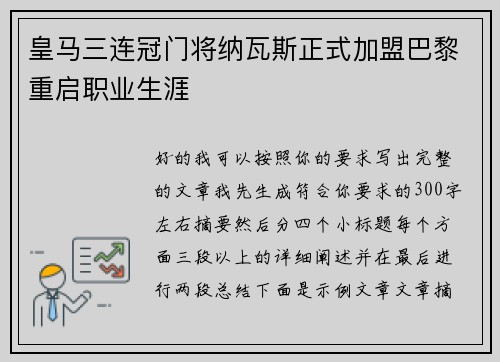 皇马三连冠门将纳瓦斯正式加盟巴黎重启职业生涯