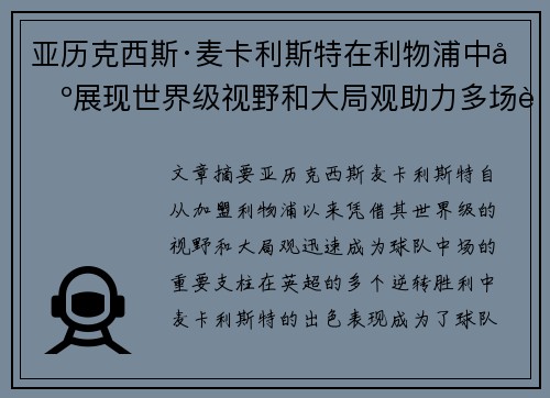 亚历克西斯·麦卡利斯特在利物浦中场展现世界级视野和大局观助力多场英超逆转胜利 亚历克西斯·麦卡利斯特在利物浦中场展现世界级视野和大局观助力多场英超逆转胜利
