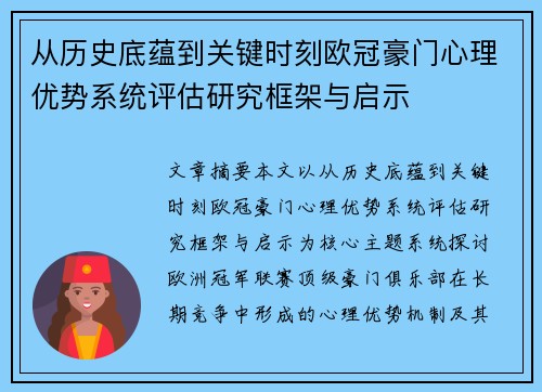 从历史底蕴到关键时刻欧冠豪门心理优势系统评估研究框架与启示 从历史底蕴到关键时刻欧冠豪门心理优势系统评估研究框架与启示