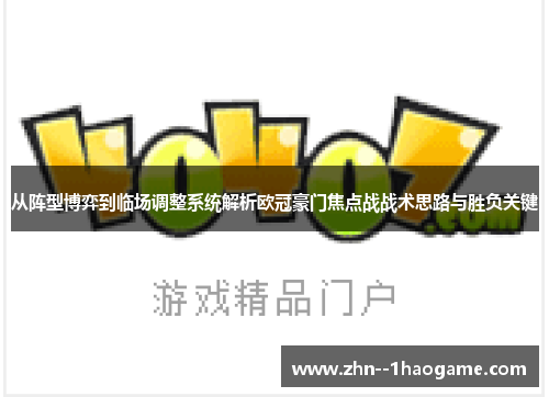 从阵型博弈到临场调整系统解析欧冠豪门焦点战战术思路与胜负关键 从阵型博弈到临场调整系统解析欧冠豪门焦点战战术思路与胜负关键