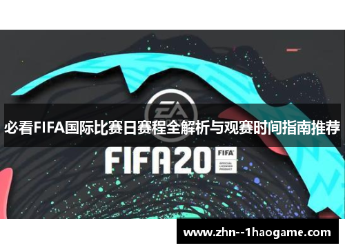 必看FIFA国际比赛日赛程全解析与观赛时间指南推荐 必看FIFA国际比赛日赛程全解析与观赛时间指南推荐