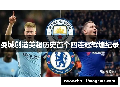 曼城创造英超历史首个四连冠辉煌纪录 曼城创造英超历史首个四连冠辉煌纪录