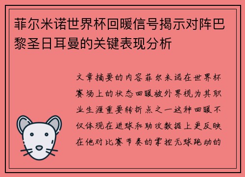 菲尔米诺世界杯回暖信号揭示对阵巴黎圣日耳曼的关键表现分析 菲尔米诺世界杯回暖信号揭示对阵巴黎圣日耳曼的关键表现分析