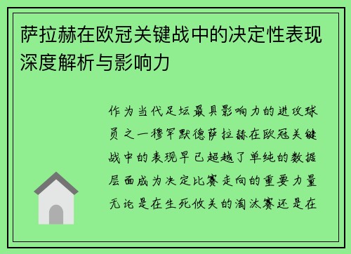 萨拉赫在欧冠关键战中的决定性表现深度解析与影响力 萨拉赫在欧冠关键战中的决定性表现深度解析与影响力
