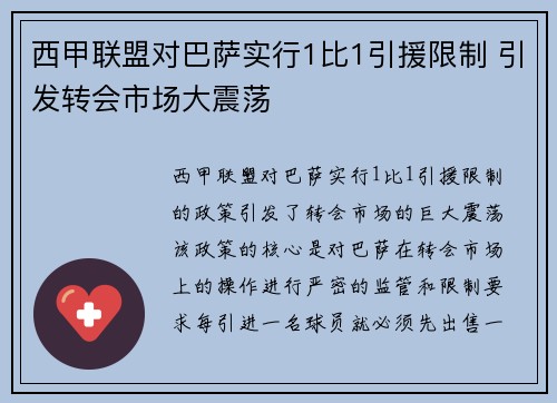 西甲联盟对巴萨实行1比1引援限制 引发转会市场大震荡 西甲联盟对巴萨实行1比1引援限制 引发转会市场大震荡