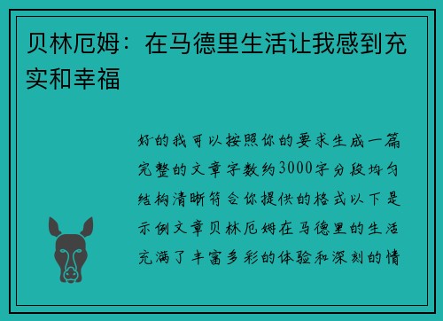 贝林厄姆:在马德里生活让我感到充实和幸福 贝林厄姆:在马德里生活让我感到充实和幸福
