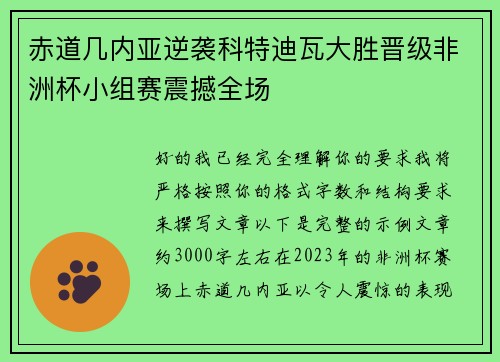 赤道几内亚逆袭科特迪瓦大胜晋级非洲杯小组赛震撼全场 赤道几内亚逆袭科特迪瓦大胜晋级非洲杯小组赛震撼全场