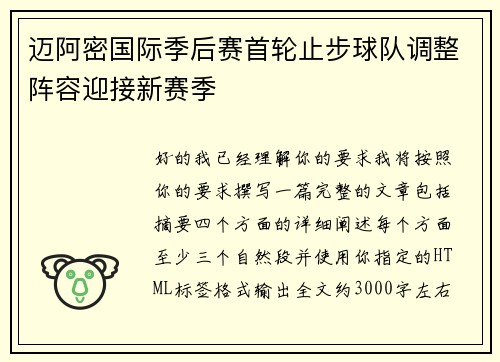迈阿密国际季后赛首轮止步球队调整阵容迎接新赛季 迈阿密国际季后赛首轮止步球队调整阵容迎接新赛季
