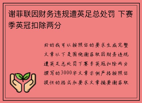 谢菲联因财务违规遭英足总处罚 下赛季英冠扣除两分 谢菲联因财务违规遭英足总处罚 下赛季英冠扣除两分