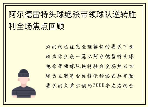 阿尔德雷特头球绝杀带领球队逆转胜利全场焦点回顾 阿尔德雷特头球绝杀带领球队逆转胜利全场焦点回顾
