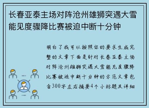 长春亚泰主场对阵沧州雄狮突遇大雪能见度骤降比赛被迫中断十分钟 长春亚泰主场对阵沧州雄狮突遇大雪能见度骤降比赛被迫中断十分钟