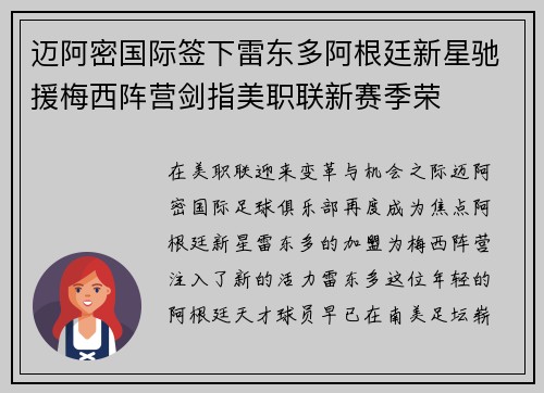 迈阿密国际签下雷东多阿根廷新星驰援梅西阵营剑指美职联新赛季荣 迈阿密国际签下雷东多阿根廷新星驰援梅西阵营剑指美职联新赛季荣