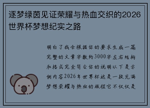 逐梦绿茵见证荣耀与热血交织的2026世界杯梦想纪实之路 逐梦绿茵见证荣耀与热血交织的2026世界杯梦想纪实之路