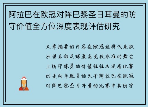 阿拉巴在欧冠对阵巴黎圣日耳曼的防守价值全方位深度表现评估研究 阿拉巴在欧冠对阵巴黎圣日耳曼的防守价值全方位深度表现评估研究