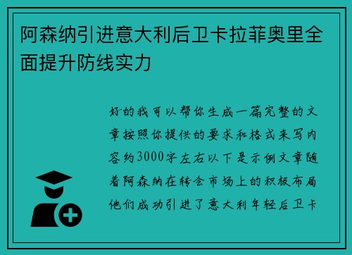 阿森纳引进意大利后卫卡拉菲奥里全面提升防线实力