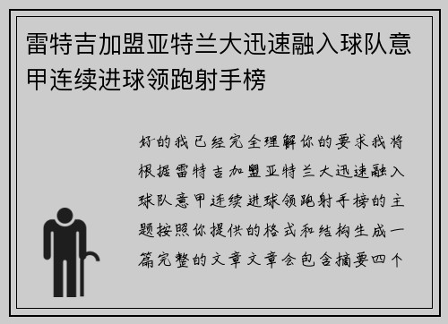 雷特吉加盟亚特兰大迅速融入球队意甲连续进球领跑射手榜 雷特吉加盟亚特兰大迅速融入球队意甲连续进球领跑射手榜