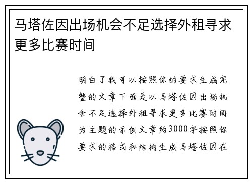 马塔佐因出场机会不足选择外租寻求更多比赛时间 马塔佐因出场机会不足选择外租寻求更多比赛时间