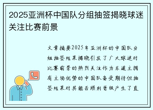 2025亚洲杯中国队分组抽签揭晓球迷关注比赛前景 2025亚洲杯中国队分组抽签揭晓球迷关注比赛前景