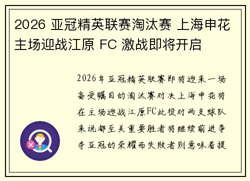 2026 亚冠精英联赛淘汰赛 上海申花主场迎战江原 FC 激战即将开启 2026 亚冠精英联赛淘汰赛 上海申花主场迎战江原 FC 激战即将开启