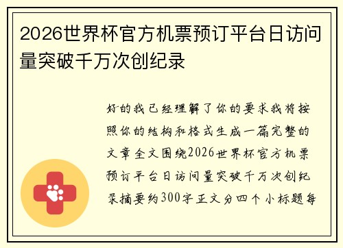 2026世界杯官方机票预订平台日访问量突破千万次创纪录 2026世界杯官方机票预订平台日访问量突破千万次创纪录
