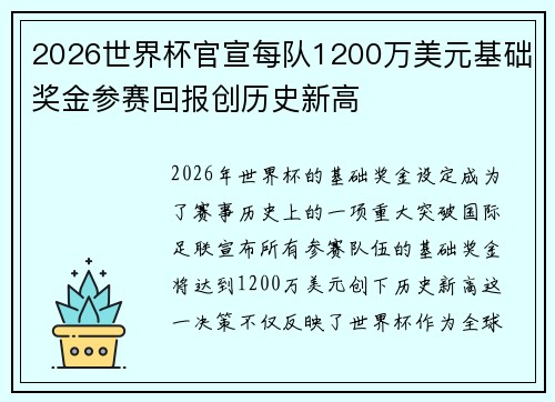 2026世界杯官宣每队1200万美元基础奖金参赛回报创历史新高 2026世界杯官宣每队1200万美元基础奖金参赛回报创历史新高