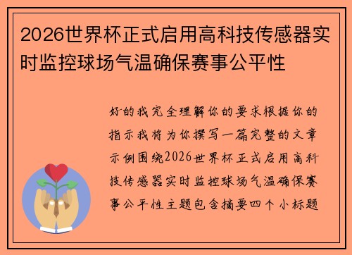 2026世界杯正式启用高科技传感器实时监控球场气温确保赛事公平性 2026世界杯正式启用高科技传感器实时监控球场气温确保赛事公平性
