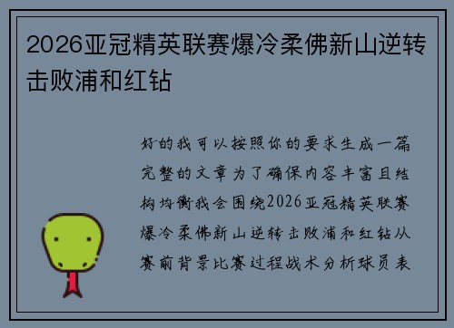 2026亚冠精英联赛爆冷柔佛新山逆转击败浦和红钻 2026亚冠精英联赛爆冷柔佛新山逆转击败浦和红钻