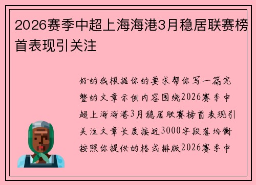 2026赛季中超上海海港3月稳居联赛榜首表现引关注