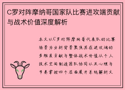 C罗对阵摩纳哥国家队比赛进攻端贡献与战术价值深度解析 C罗对阵摩纳哥国家队比赛进攻端贡献与战术价值深度解析