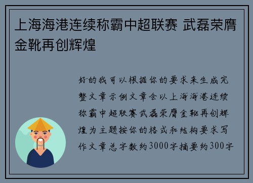 上海海港连续称霸中超联赛 武磊荣膺金靴再创辉煌 上海海港连续称霸中超联赛 武磊荣膺金靴再创辉煌