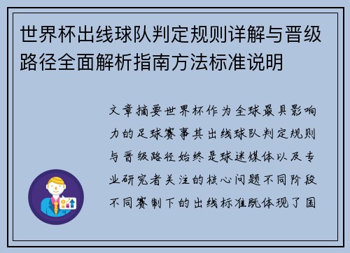 世界杯出线球队判定规则详解与晋级路径全面解析指南方法标准说明 世界杯出线球队判定规则详解与晋级路径全面解析指南方法标准说明