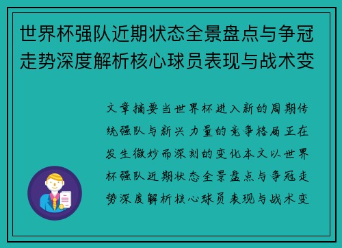 世界杯强队近期状态全景盘点与争冠走势深度解析核心球员表现与战术变化 世界杯强队近期状态全景盘点与争冠走势深度解析核心球员表现与战术变化