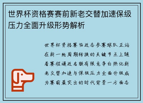 世界杯资格赛赛前新老交替加速保级压力全面升级形势解析 世界杯资格赛赛前新老交替加速保级压力全面升级形势解析