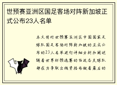 世预赛亚洲区国足客场对阵新加坡正式公布23人名单 世预赛亚洲区国足客场对阵新加坡正式公布23人名单