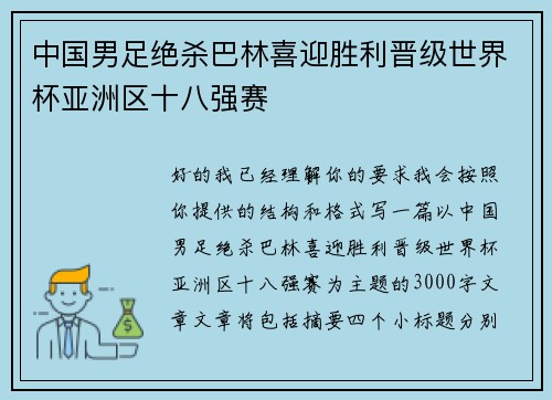 中国男足绝杀巴林喜迎胜利晋级世界杯亚洲区十八强赛 中国男足绝杀巴林喜迎胜利晋级世界杯亚洲区十八强赛