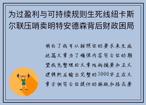 为过盈利与可持续规则生死线纽卡斯尔联压哨卖明特安德森背后财政困局 为过盈利与可持续规则生死线纽卡斯尔联压哨卖明特安德森背后财政困局