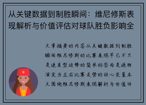 从关键数据到制胜瞬间:维尼修斯表现解析与价值评估对球队胜负影响全景剖析 从关键数据到制胜瞬间:维尼修斯表现解析与价值评估对球队胜负影响全景剖析