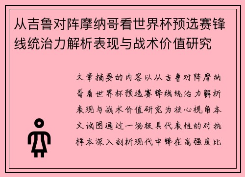 从吉鲁对阵摩纳哥看世界杯预选赛锋线统治力解析表现与战术价值研究 从吉鲁对阵摩纳哥看世界杯预选赛锋线统治力解析表现与战术价值研究