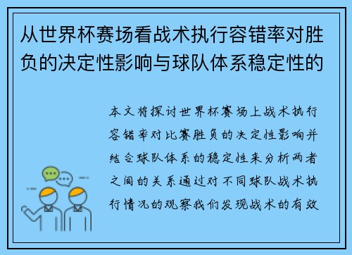 从世界杯赛场看战术执行容错率对胜负的决定性影响与球队体系稳定性的关系 从世界杯赛场看战术执行容错率对胜负的决定性影响与球队体系稳定性的关系