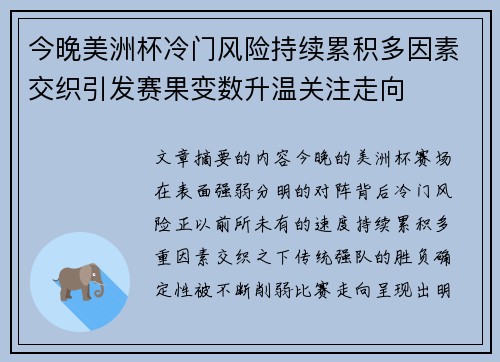 今晚美洲杯冷门风险持续累积多因素交织引发赛果变数升温关注走向