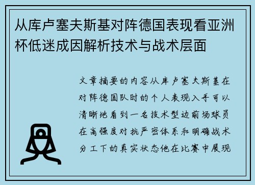 从库卢塞夫斯基对阵德国表现看亚洲杯低迷成因解析技术与战术层面 从库卢塞夫斯基对阵德国表现看亚洲杯低迷成因解析技术与战术层面