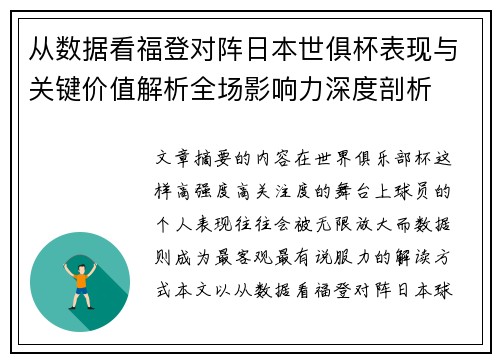从数据看福登对阵日本世俱杯表现与关键价值解析全场影响力深度剖析 从数据看福登对阵日本世俱杯表现与关键价值解析全场影响力深度剖析