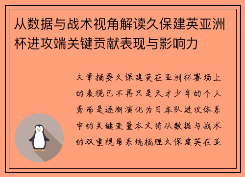 从数据与战术视角解读久保建英亚洲杯进攻端关键贡献表现与影响力 从数据与战术视角解读久保建英亚洲杯进攻端关键贡献表现与影响力