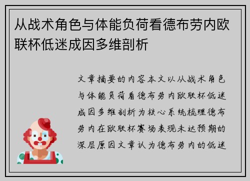从战术角色与体能负荷看德布劳内欧联杯低迷成因多维剖析 从战术角色与体能负荷看德布劳内欧联杯低迷成因多维剖析
