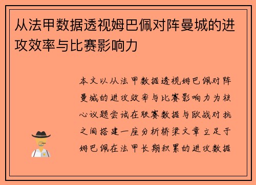 从法甲数据透视姆巴佩对阵曼城的进攻效率与比赛影响力 从法甲数据透视姆巴佩对阵曼城的进攻效率与比赛影响力