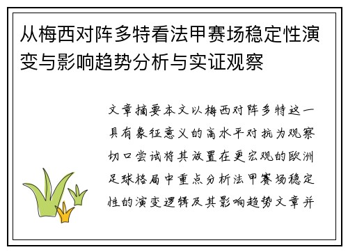 从梅西对阵多特看法甲赛场稳定性演变与影响趋势分析与实证观察 从梅西对阵多特看法甲赛场稳定性演变与影响趋势分析与实证观察