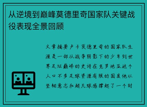 从逆境到巅峰莫德里奇国家队关键战役表现全景回顾 从逆境到巅峰莫德里奇国家队关键战役表现全景回顾