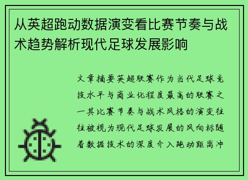 从英超跑动数据演变看比赛节奏与战术趋势解析现代足球发展影响 从英超跑动数据演变看比赛节奏与战术趋势解析现代足球发展影响
